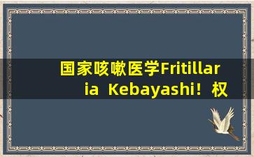 国家咳嗽医学Fritillaria  Kebayashi！权威专家：2个主要影响，99的人使用错误的专家